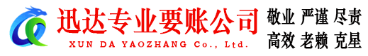 镇江迅达收账公司